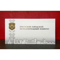 Открытка * Брестский Городской Исполнительный Комитет