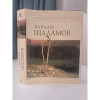 Варлам Шаламов Колымские тетради. Всемирная библиотека поэзии