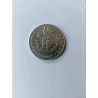 1 рубль. Год мира.