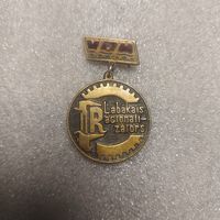 Знак Лучший рационализатор Латвийская ССР завод VRM