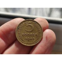5 копеек 1948г. Не чищены.