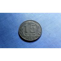15 копеек 1948. СССР.