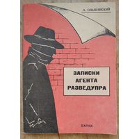 Ольшанский А. Записки агента разведупра. Репринт с издания Париж, Мишень, 1930 г.