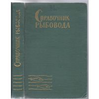 Справочник рыбовода.