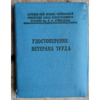 Удостоверение ветерана труда. Могилев. 1974 г.