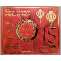 Восточный календарь. Блок, 2015