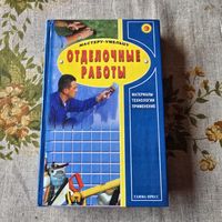 Отделочные работы