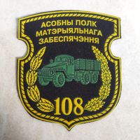 Нарукавный знак. 108 отдельный полк материального обеспечения. Старый вариант.