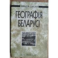 Аркадзь Смоліч. Геаграфія Беларусі.