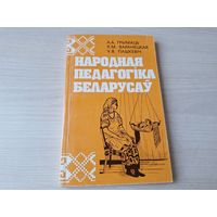 Народная педагогіка беларусаў - Грымаць, Варанецкая, Пашкевіч  1999