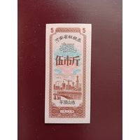 Китай Рисовые деньги 5 купонов UNС