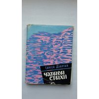 Сяргей Дзяргай - Чатыры стыхіі. 1962 г.