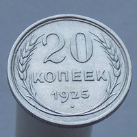20 копеек 1925