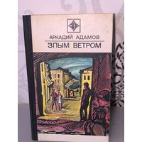 Аркадий Адамов