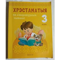 Хрэстаматыя па літаратурным чытанні. 3 клас, уклад. Л. Ф. Кузняцова, Н. У. Антонава. 2022