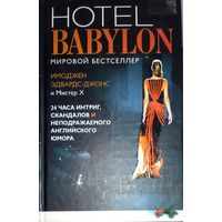 HOTEL  BABYLON.  Мировой бестселлер!  ОЧЕНЬ ИНТЕРЕСНО!!!