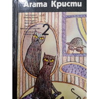 Агата Кристи. Собрание сочинений в четырех томах. Том 2