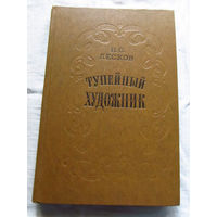 25-31 Н.С. Лесков Тупейный художник Минск 1979