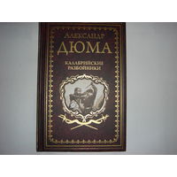 А.Дюма. Калабрийские разбойники.Иллюстрированное собрание сочинений.