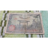 50 сен 1942-44 года Японии  (509)