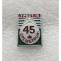 45 лет Трест 15 СПЕЦСТРОЙ. Строительство #1201-OP23