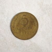 5 копеек 1952 СССР