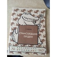 Григорий Рыклин  Сумасшедшие предки.1957г