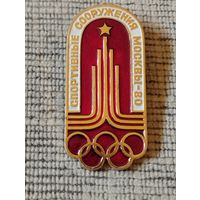 Знак. Спортивные сооружения  Москвы-80 .