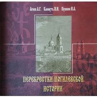 Агеев А. Г. "Перекрестки Могилевской истории"