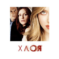 Хлоя