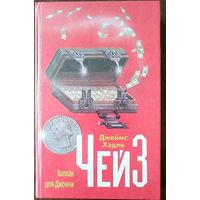 Джеймс Хедли Чейз. Капкан для Джонни. Мн Маст.лiт. 1995. 509 с.