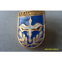 ЗНАЧОК  ГЕРБ "ЛЕЛЬЧЫЦЫ " БЕЛАРУСЬ