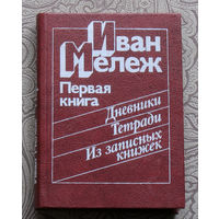 Иван Мележ. Дневники. Тетради. Из записных книжек. Первая книга.