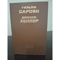 Библиотека литературы США. Уильям Сароян. Джозеф Хеллер. Москва. Радуга, 1988