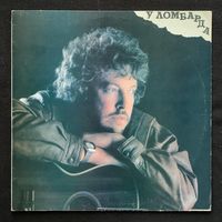 Андрей Макаревич - У Ломбарда