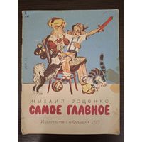 Михаил Зощенко "Самое главное", 1985г. - Рисунки М.Салтыкова