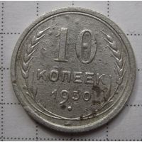 10 копеек 1930г
