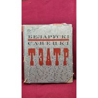 Беларускі савецкі тэатр. Белорусский советский театр