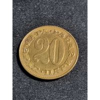 Югославия 20 пара 1979