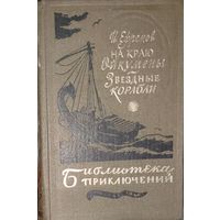 НА КРАЮ ОЙКУМЕНЫ. ЗВЕЗДНЫЕ КОРАБЛИ.  Ефремов. БИБЛИОТЕКА ПРИКЛЮЧЕНИЙ