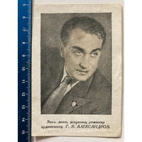 Открытка режиссер Г.В. Александров, подписана 1943 г.