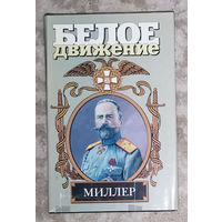 Валерий Поваляев Северный крест. Генерал-лейтенант Евгений Карлович Миллер ( 1867-1939)