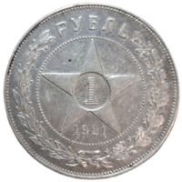 Рубль 1921 Отличный