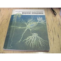 М.А. Долгопольский, Е.В. Павлова. Морские невидимки. 1968 г. С рубля!