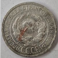 1925 год 20 копеек