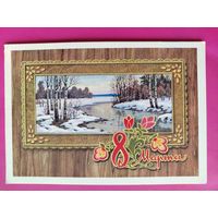 8 марта! Чистая. 1973 года. Кузнецов. 2302.