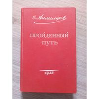 С.Аллилуев. "Пройденный путь". 1946 г.