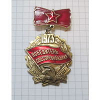 Победитель соцсоревнования 1973