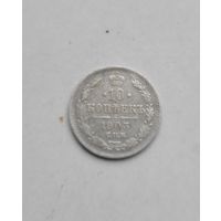 10 копеек 1903 года