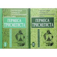 Ян ван Рэйкенборг "Изумрудная скрижаль и герметический свод Гермеса Трисмегиста" 2 тома (комплект)